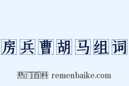 房兵曹胡马组词是什么意思的图片